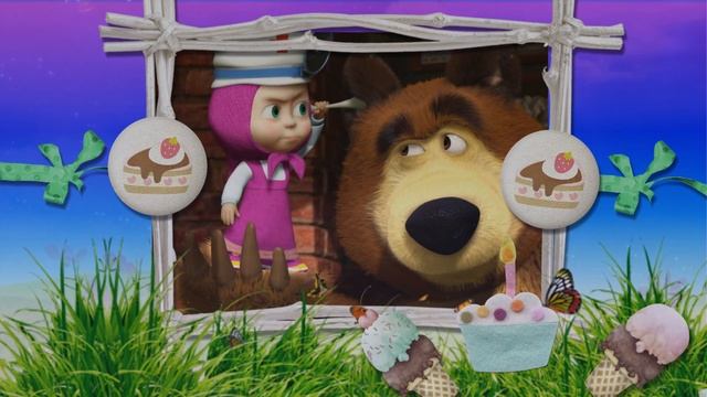 С днём рождения! смотреть онлайн