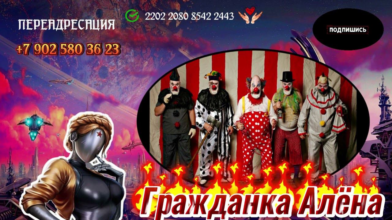 ♨️НОВАЯ ПОДБОРКА♨️.ГРОЗНЫЕ КЛОУНЫПРИЛИПАЛАИ МОШЕННИКИ смотреть онлайн