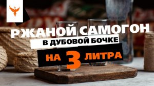Ржаной самогон в дубовой бочке на три литра. Сливаю через три месяца настаивания