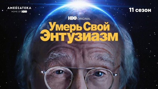 Умерь свой энтузиазм / Curb Your Enthusiasm (2021) Русский трейлер 11-го сезона