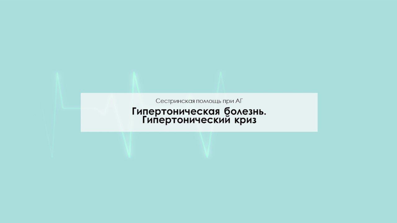 Гипертоническая болезнь. Гипертонический криз смотреть онлайн