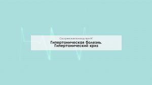 Гипертоническая болезнь. Гипертонический криз