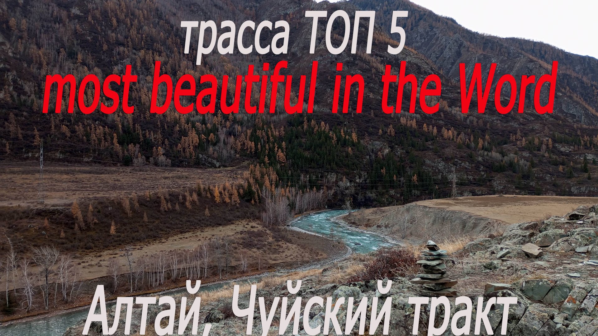 Алтай,Чуйский тракт, трасса ТОП 5 самых красивых в мире#Altai,Chuysky tract, TOP 5 road in the world