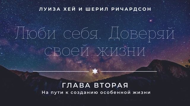 Луиза Хей и Шерил Ричардсон - Люби себя. Доверяй своей жизни. ВТОРАЯ ГЛАВА смотреть онлайн