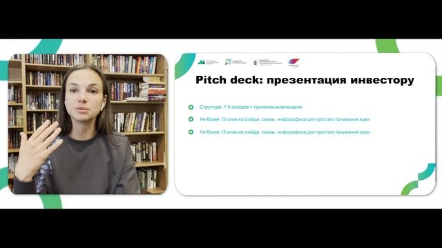 Лекция 1.3. Оценка стартапа, Pitch Deck и где искать инвестиции