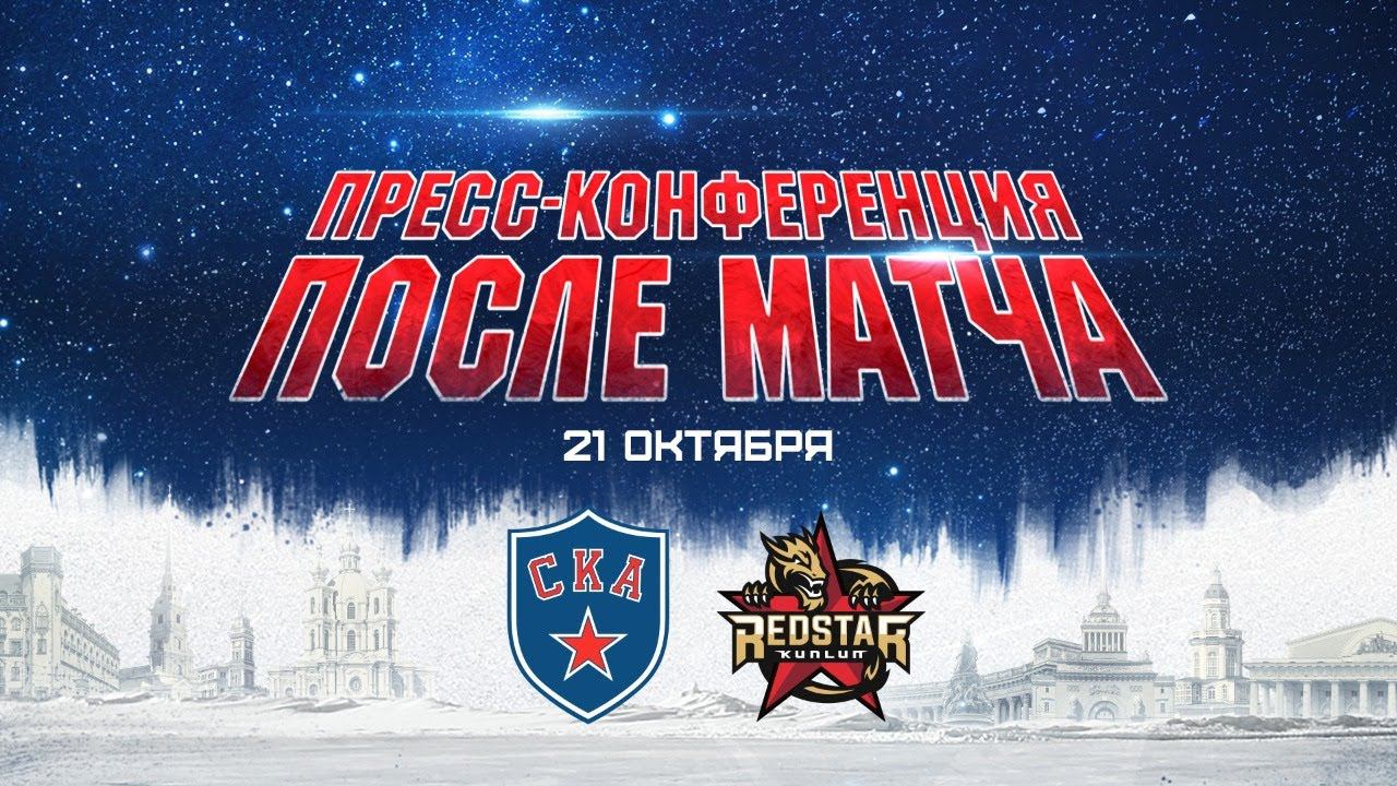 СКА - Куньлунь РС. Послематчевая пресс-конференция смотреть онлайн
