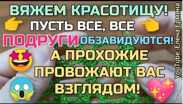 Вяжем красотищу! Пусть все подруги обзавидуются, а прохожие провожают вас взглядом! Мастер класс смотреть онлайн