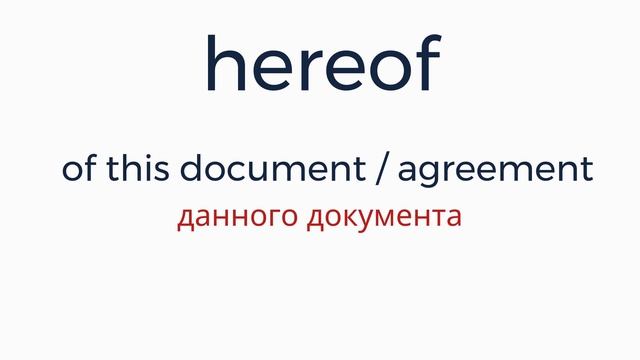 Как переводится Herein, Hereof, Hereto и Hereby?