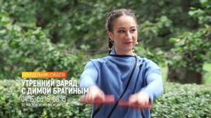 УТРЕННИЙ ЗАРЯД С ДИМОЙ БРАГИНЫМ