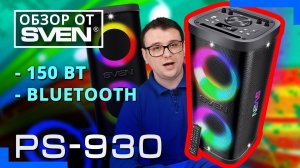 SVEN PS-930 – портативная аудиосистема для вечеринок 🔆ОБЗОР от SVEN🔆