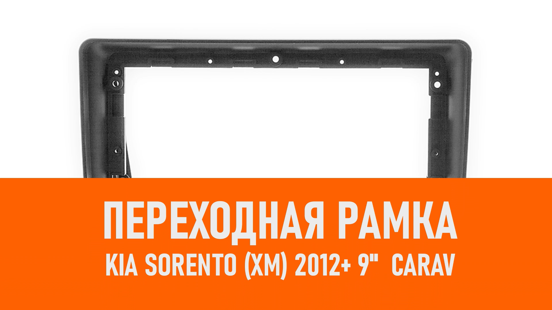 Распаковка рамки KIA Sorento (XM) 2012+ 9 CARAV смотреть онлайн