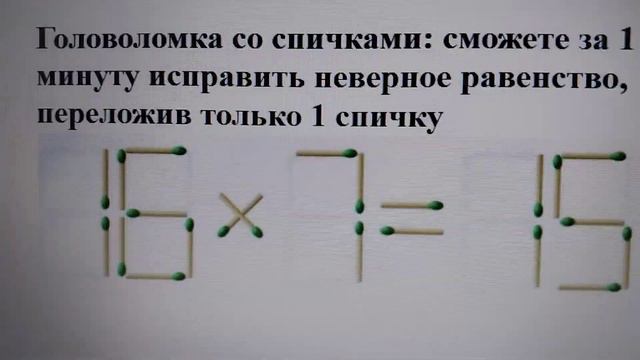 Головоломка со спичками: сможете за 1 минуту исправить неверное равенство, переложив только 1 спичк смотреть онлайн