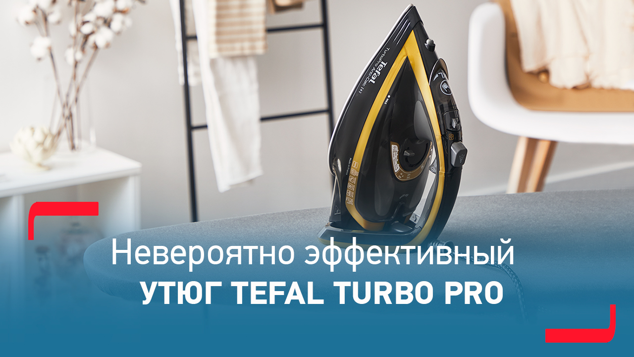 Утюг Tefal TurboPro AntiCalc | Новые стандарты ухода за тканями смотреть онлайн
