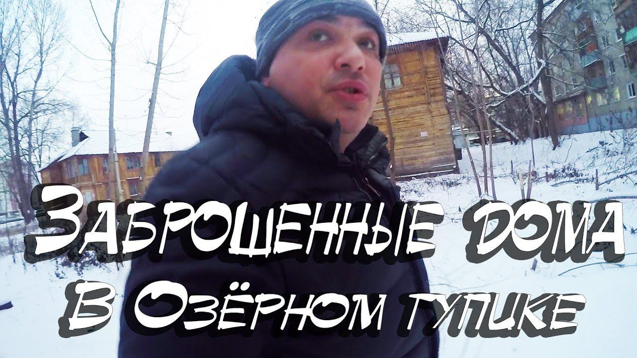 Заброшенные дома в Озёрном тупике. смотреть онлайн