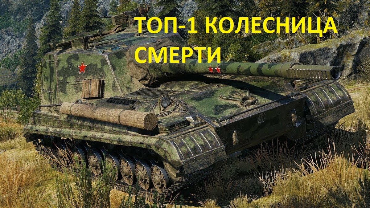 Объект 268 Вариант 4 ТОП-1 КОЛЕСНИЦА СМЕРТИ смотреть онлайн