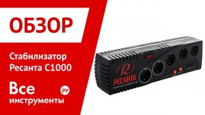 Стабилизатор напряжения Ресанта С1000