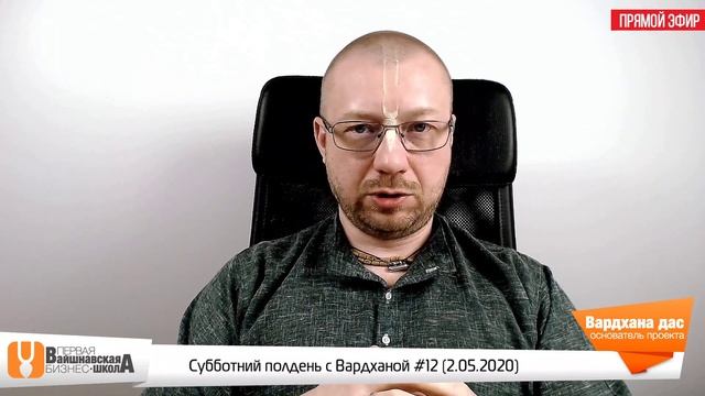 Вайшнавская бизнес-школа - Субботний полдень с Вардханой #12 (2 Мая 2020) смотреть онлайн