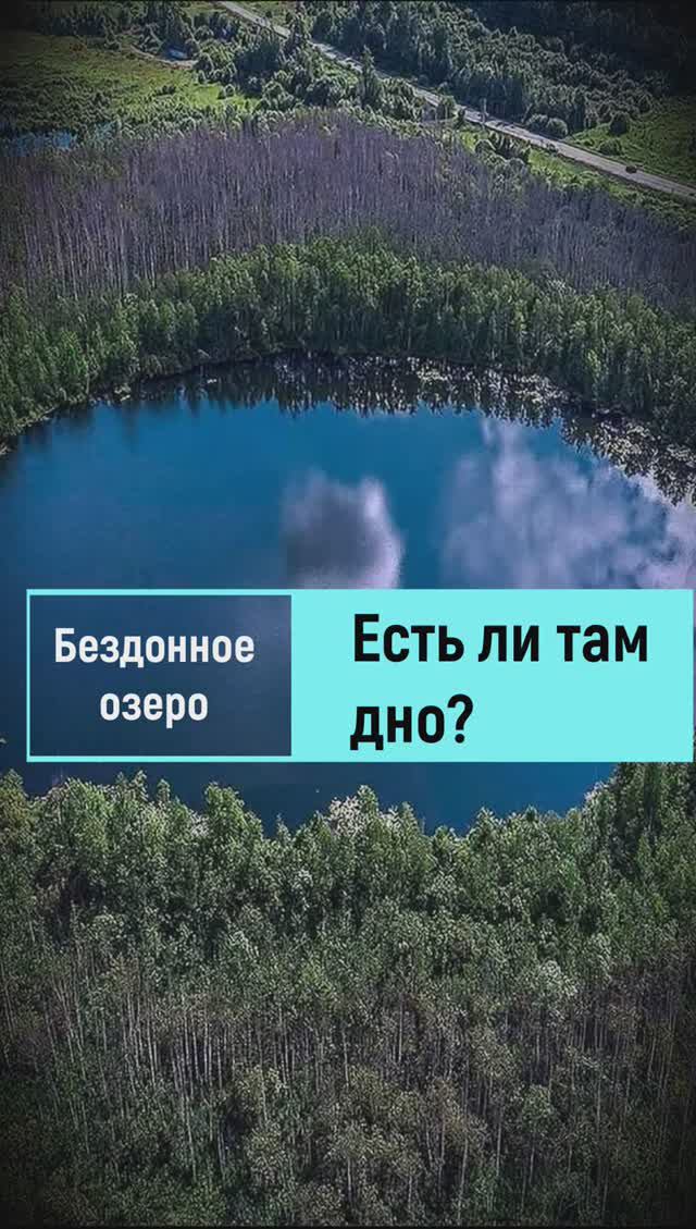 Бездонное озеро #озеро #таинственныеместа