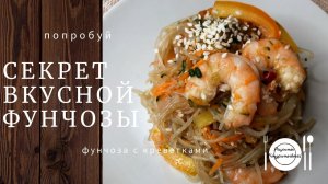 Как легко и быстро приготовить фунчозу с креветками ?