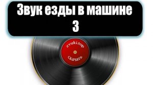 Звук езды на автомобиле - Шум внутри авто слушать