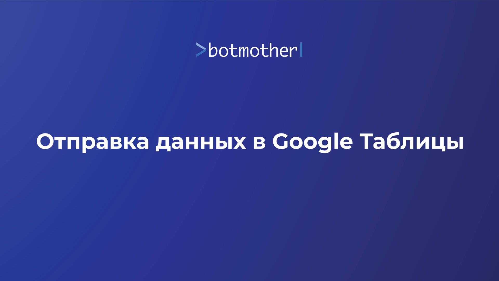Отправка данных в Google Таблицы