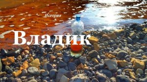 Владик.. (история-рассказ)