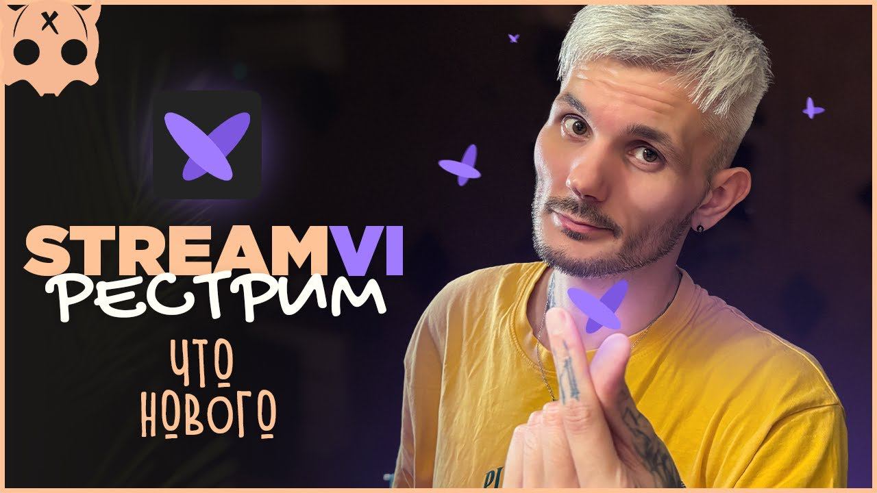 StreamVi Рестрим сервис 2025 что нового Рестрим на Твич и Ютуб смотреть онлайн