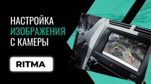 Настройка изображения с камеры: выбор видеостандарта
