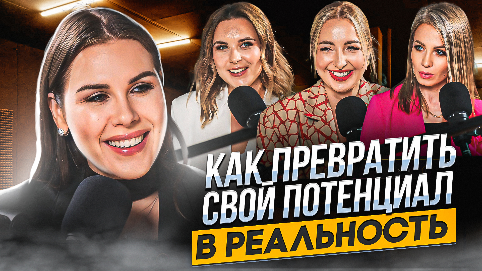 Не упускай возможности: Как превратить потенциал в достижения? смотреть онлайн