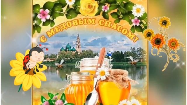 14 августа Медовый спас! Музыкальная открытка с Медовым спасом! Маковея! смотреть онлайн
