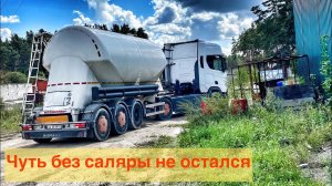 Чуть топливо не кончилось-грузимся на другом заводе