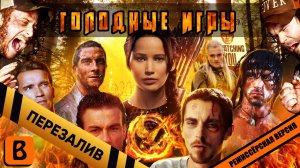 [BadComedian] - ГОЛОДНЫЕ ИГРЫ (РЕЖ. версия) обзор - Перезалив