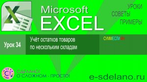 Excel урок 34. Учёт остатков товаров по складам