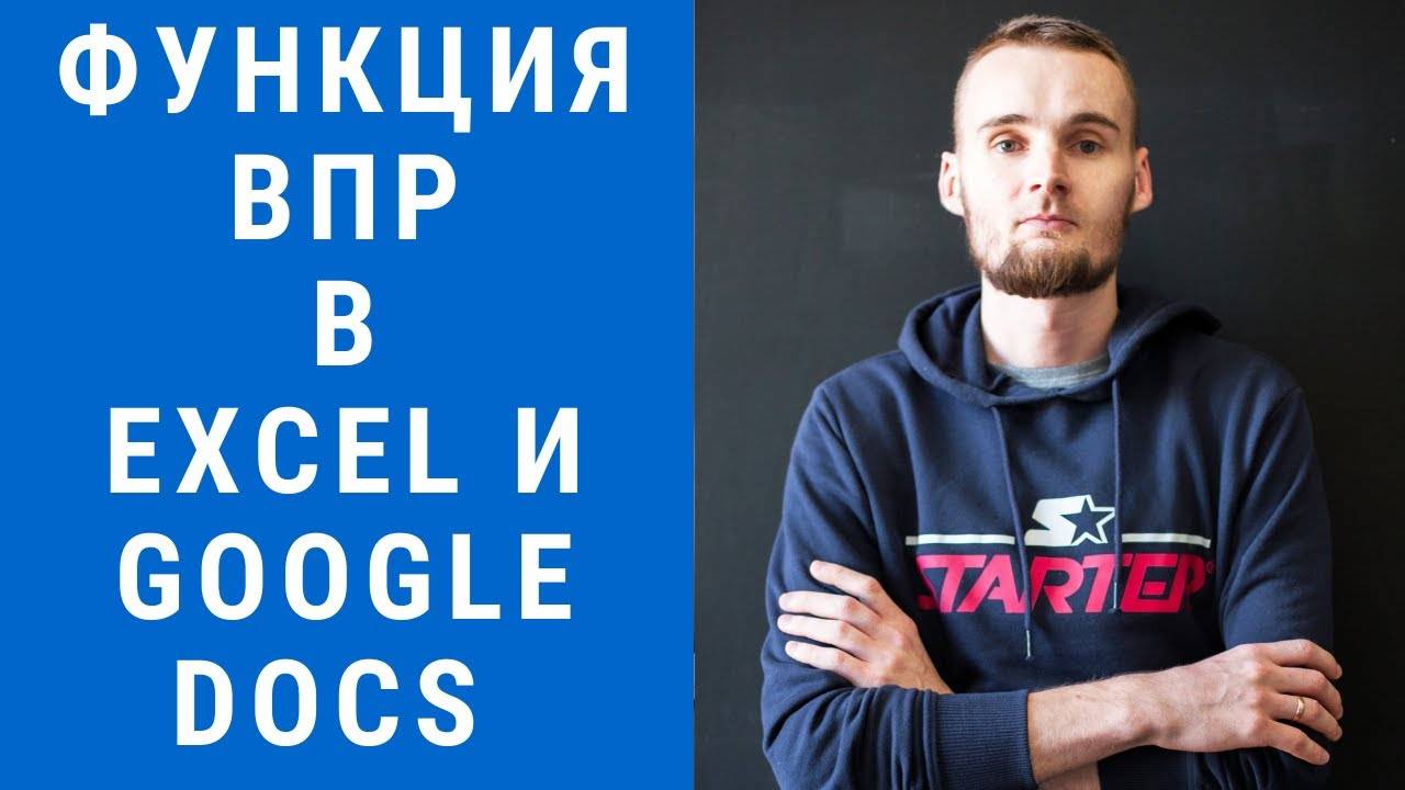 Функция ВПР в Excel и Google Docs - Пошаговая инструкция для чайников с примерами смотреть онлайн