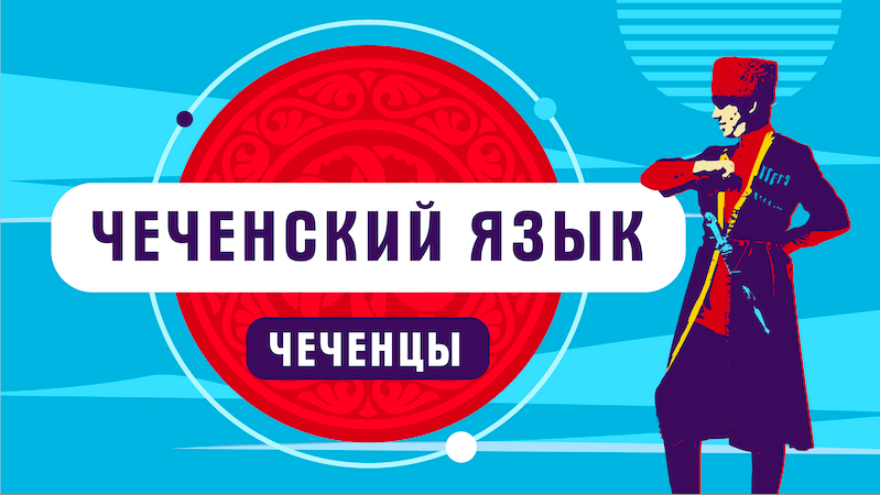 Чеченский язык | как говорят чеченцы смотреть онлайн