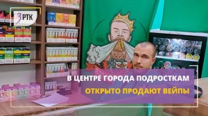 В центре города подросткам открыто продают вейпы