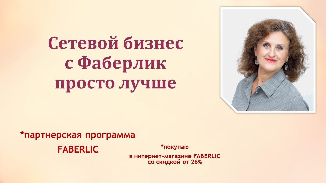 Сетевой бизнес с #Фаберлик просто лучше смотреть онлайн