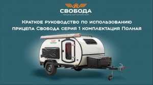 Видеоинструкция по использованию прицепа Свобода Серия 1 комплектация Полная. #camper #автодом