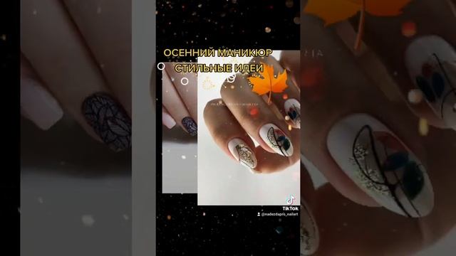 СТИЛЬНЫЕ ИДЕИ ОСЕННЕГО МАНИКЮРА. смотреть онлайн