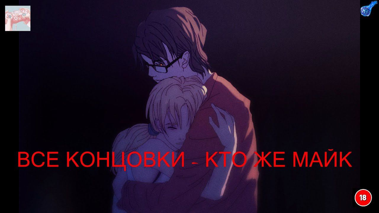 ВСЕ КОНЦОВКИ Who is Mike