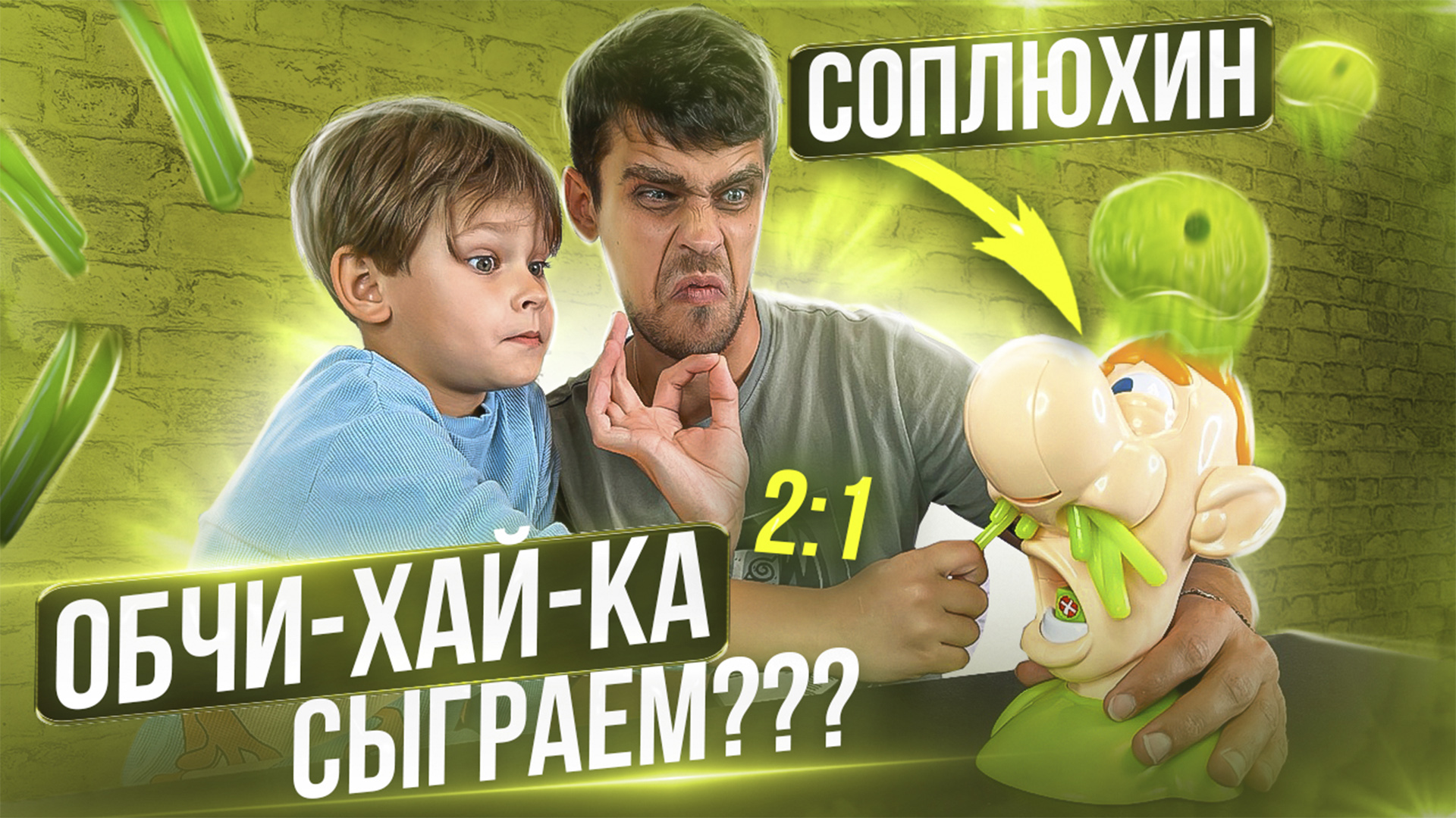 Настольная игра ОБЧИ-ХАЙ-КА (липкий Луи) | Веселая игра для Детей смотреть онлайн