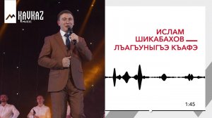 Ислам Шикабахов - Лъагъуныгъэ къафэ | KAVKAZ MUSIC