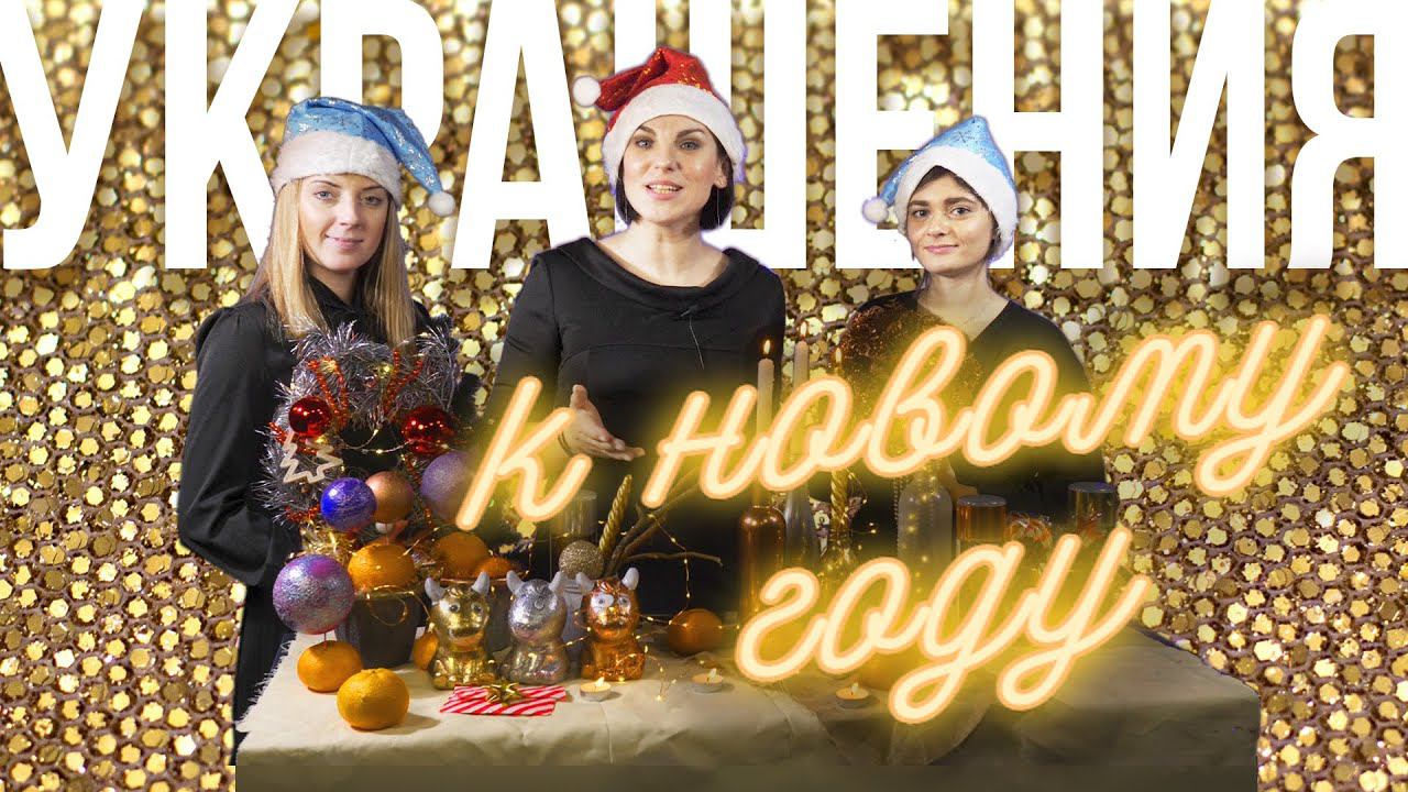 Украшения к Новому году своими руками смотреть онлайн