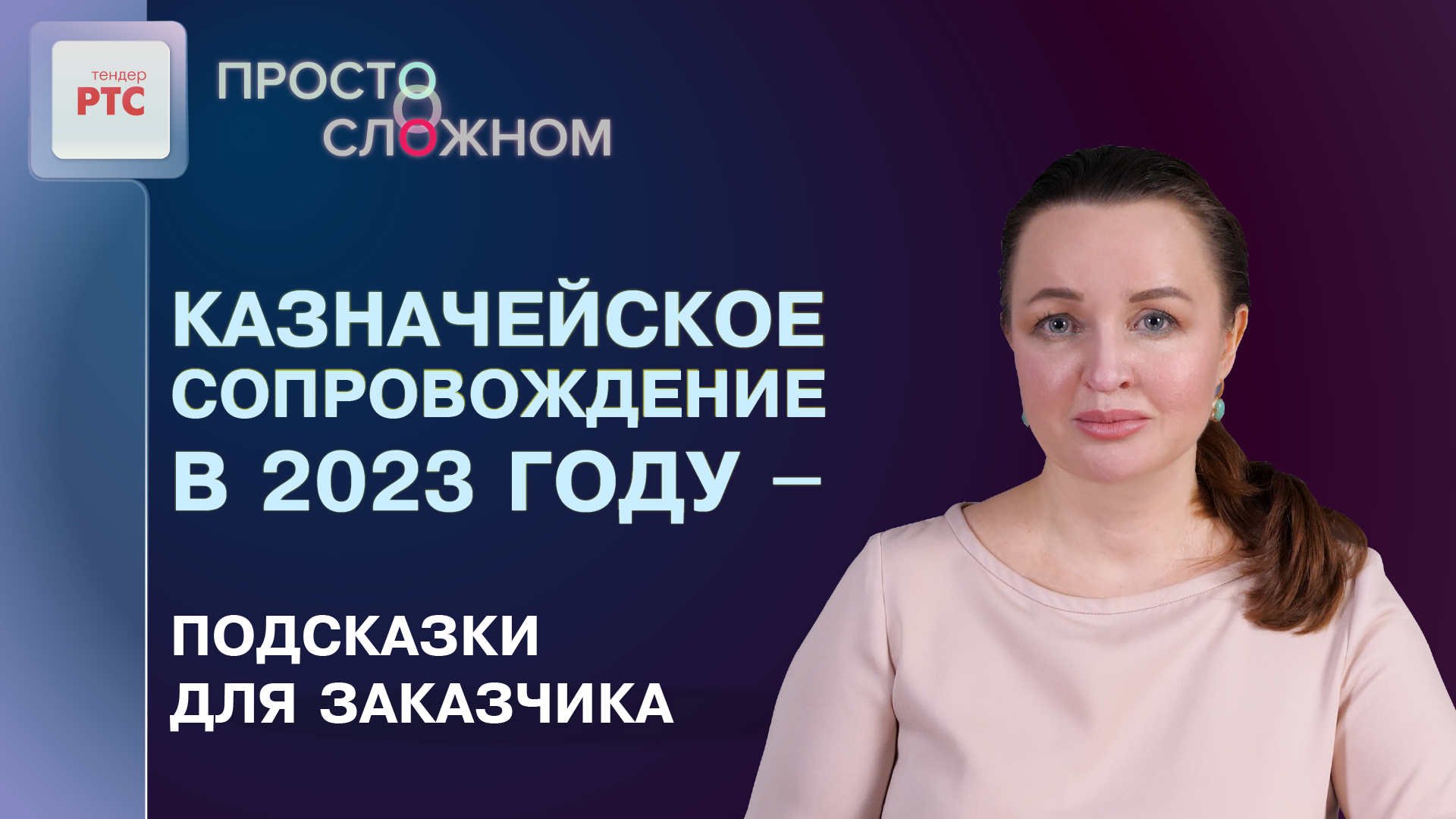 Казначейское сопровождение в 2023 году – подсказки для заказчика смотреть онлайн