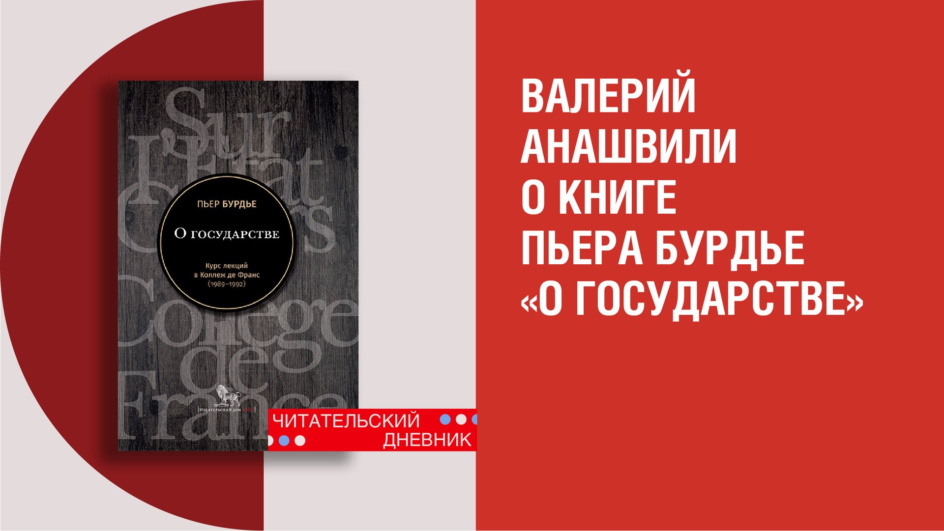 Валерий Анашвили о книге Пьера Бурдье «О государстве» смотреть онлайн