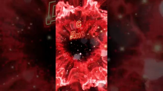 С днём рождения Доченька! Шикарное поздравление дочери смотреть онлайн