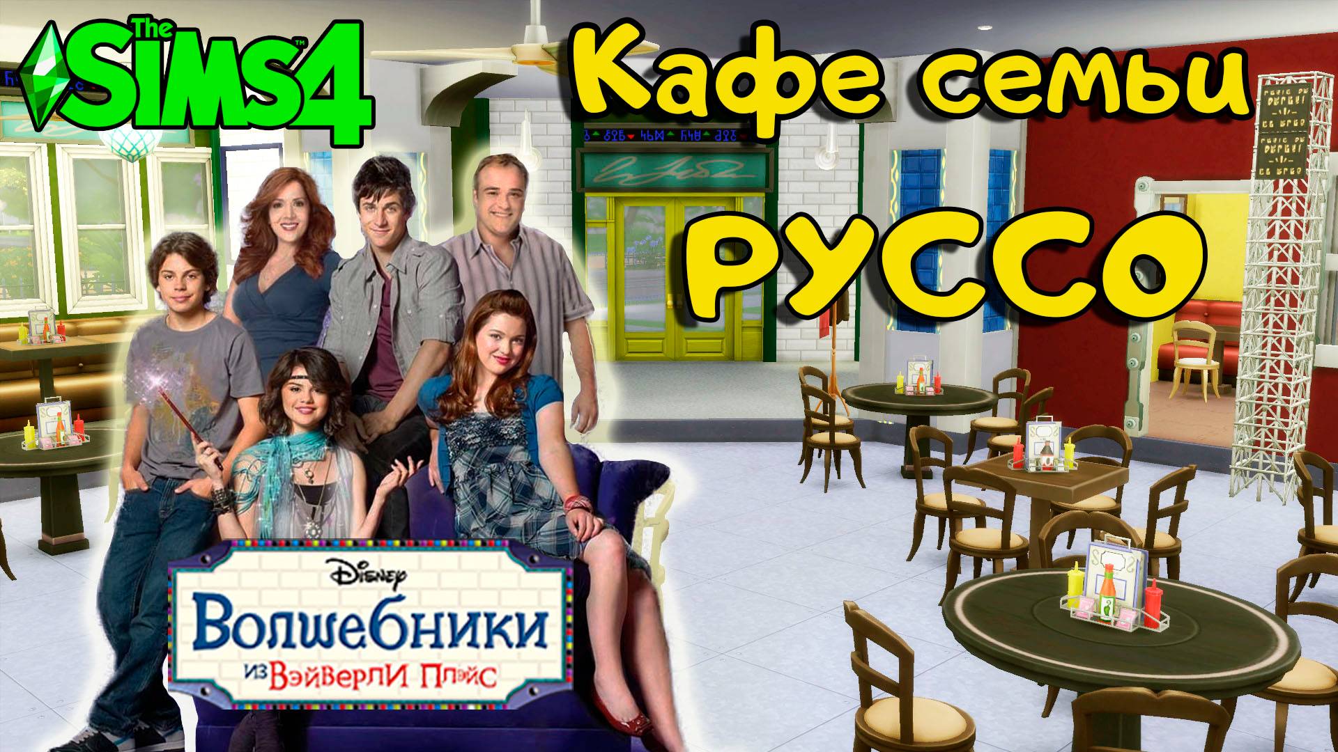 Волшебники из Вэйверли Плэйс - SIMS 4 - Кафе Руссо смотреть онлайн