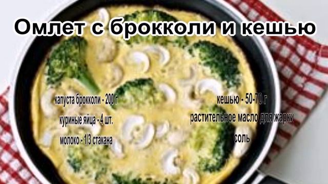 Приготовление омлета.Омлет с брокколи и кешью смотреть онлайн