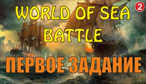 World of Sea Battle - Первое задание