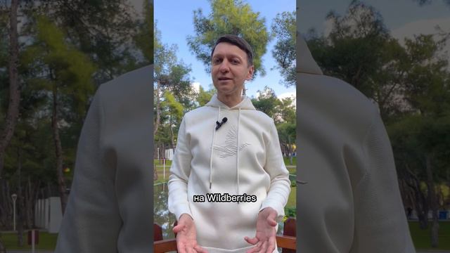 Как найти товар для продажи на Wildberries, чтобы быстро и легко его продать смотреть онлайн